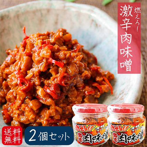 【送料無料】燃えろ！激辛肉味噌 200g×2個 肉味噌 激辛 食べるラー油 ご飯のお供   調味料 肉味噌 唐辛子 ごはんのお供 季折｜kiori-store