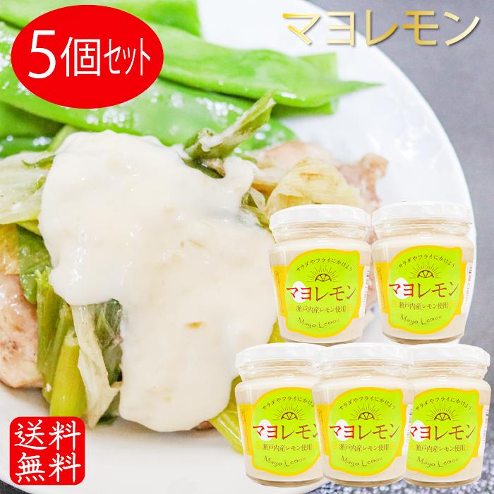 送料無料】マヨレモン 200g×5個 瀬戸内産レモン使用 ドレッシング