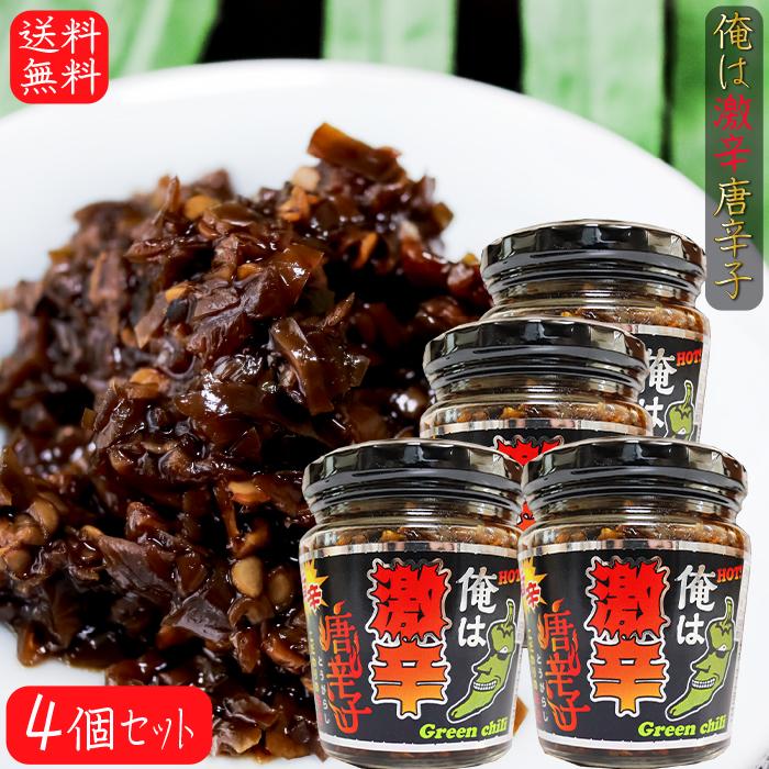 送料無料】俺は激辛唐辛子 200g×4個 青唐辛子 旨辛 ご飯のお供 青