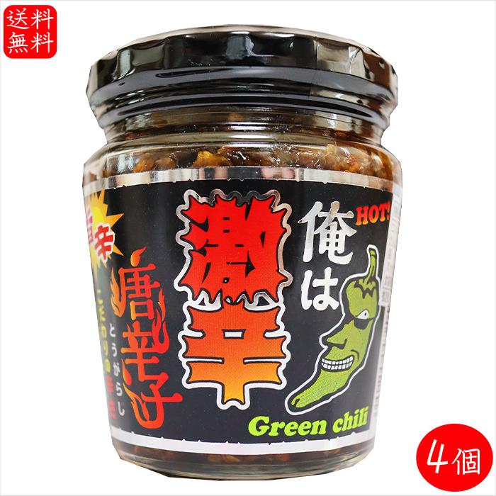送料無料】俺は激辛唐辛子 200g×4個 青唐辛子 旨辛 ご飯のお供 青