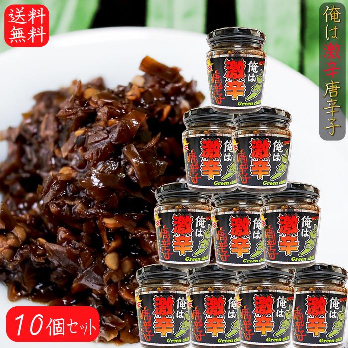送料無料】俺は激辛唐辛子 200g×10個 青唐辛子 旨辛 ご飯のお供 青
