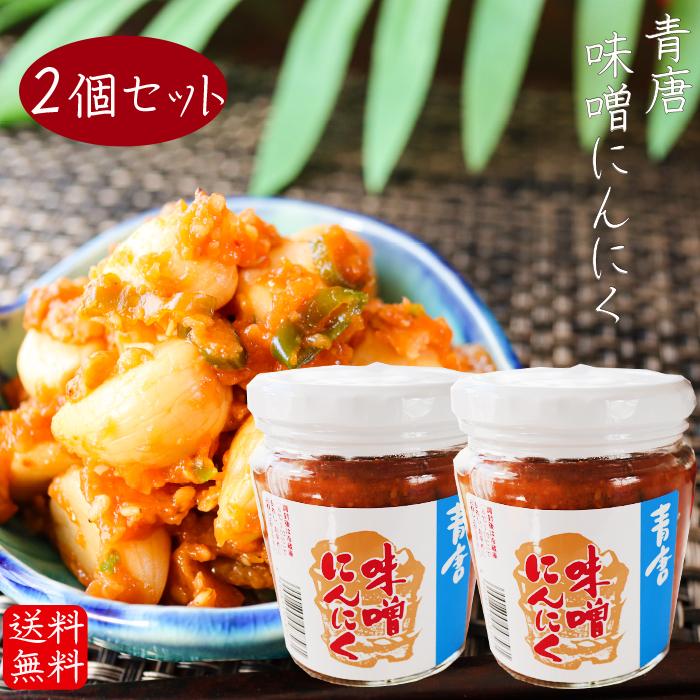 【送料無料】青唐味噌にんにく 200g×2個セット 食べるにんにく 青唐味噌 青唐辛子みそ 青唐辛子 信州味噌  青唐がらし  お酒の肴 季折｜kiori-store