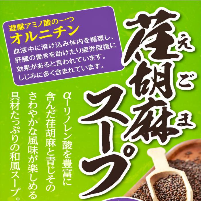 【送料無料】荏胡麻スープ 80g×5個セット(8g×50袋) αリノレン酸 1袋当たりしじみ約100個分のオルニチン 和風スープ 青じそ エゴマ えごま 和風惣菜 季折｜kiori-store｜02