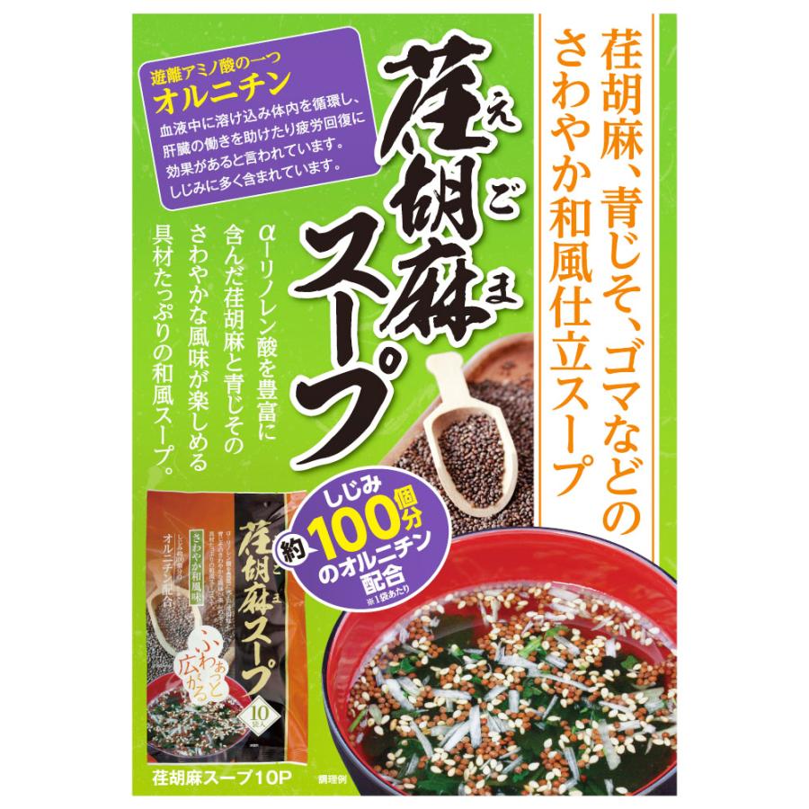 【送料無料】荏胡麻スープ 80g×5個セット(8g×50袋) αリノレン酸 1袋当たりしじみ約100個分のオルニチン 和風スープ 青じそ エゴマ えごま 和風惣菜 季折｜kiori-store｜09