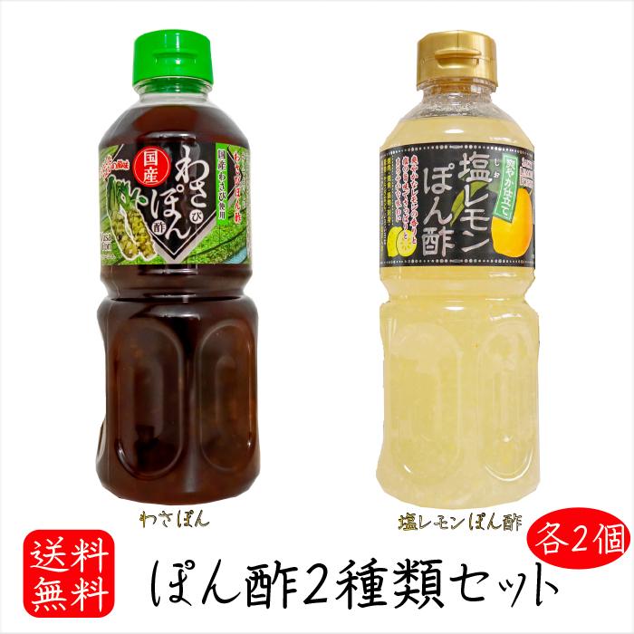 送料無料】ぽん酢2種類セット 各2個 塩レモンぽん酢500ml×2個 わさび
