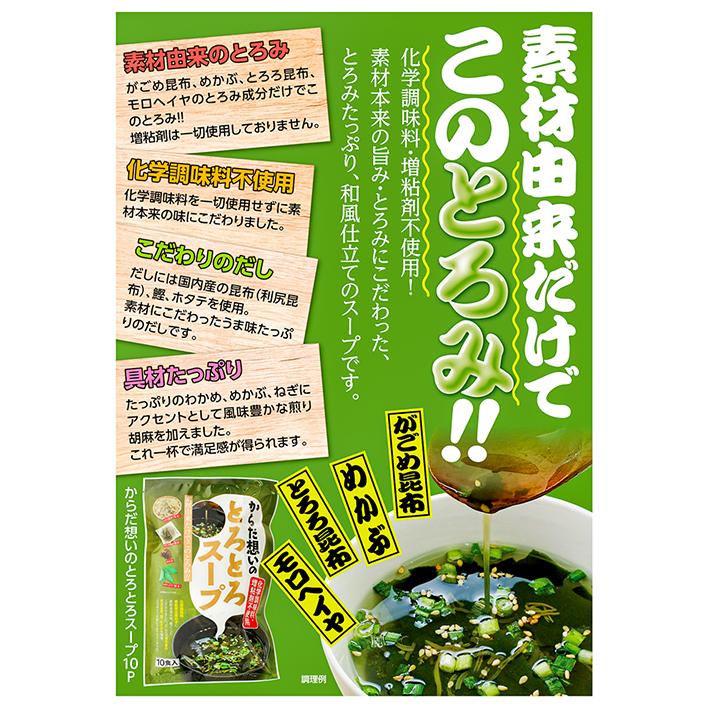 化学調味料不使用！からだ想いのとろとろスープ 10食入り モロヘイヤ めかぶ とろろ昆布 がごめ昆布｜kiori-store｜04