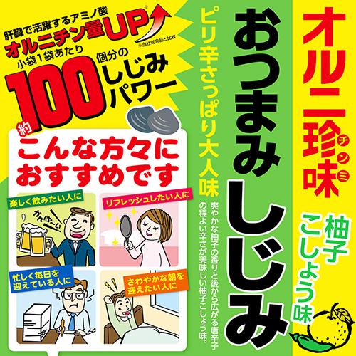 【送料無料】おつまみしじみ 柚子こしょう味 62g×10個 小袋1袋でしじみ約100個分 オルニ珍味 オルニチン しじみエキス お酒の肴 おつまみ蜆 珍味 駄菓子 季折｜kiori-store｜03