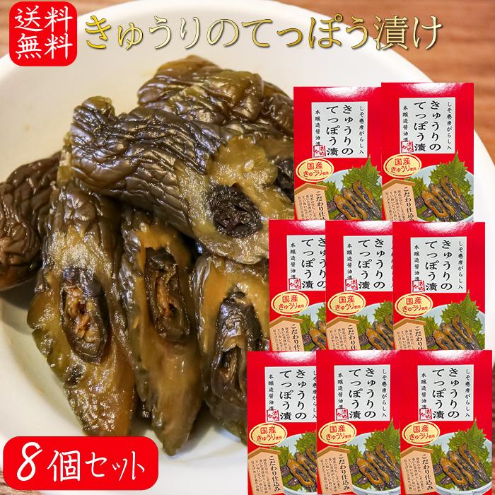 送料無料】国産きゅうりのてっぽう漬け 130g×8個 国産きゅうり使用