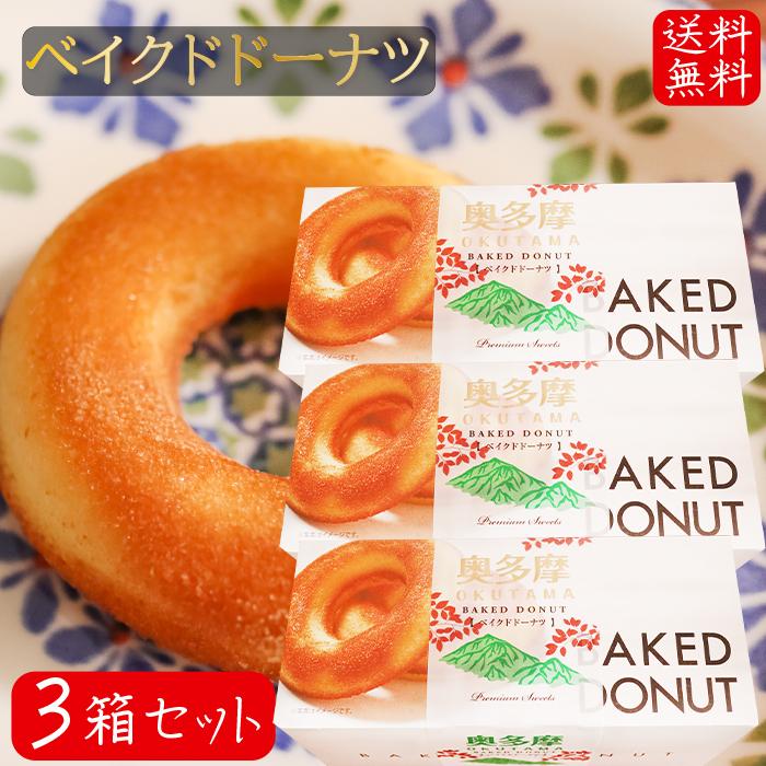 送料無料】ベイクドドーナツ 6個入り×3箱 油揚げで揚げてない