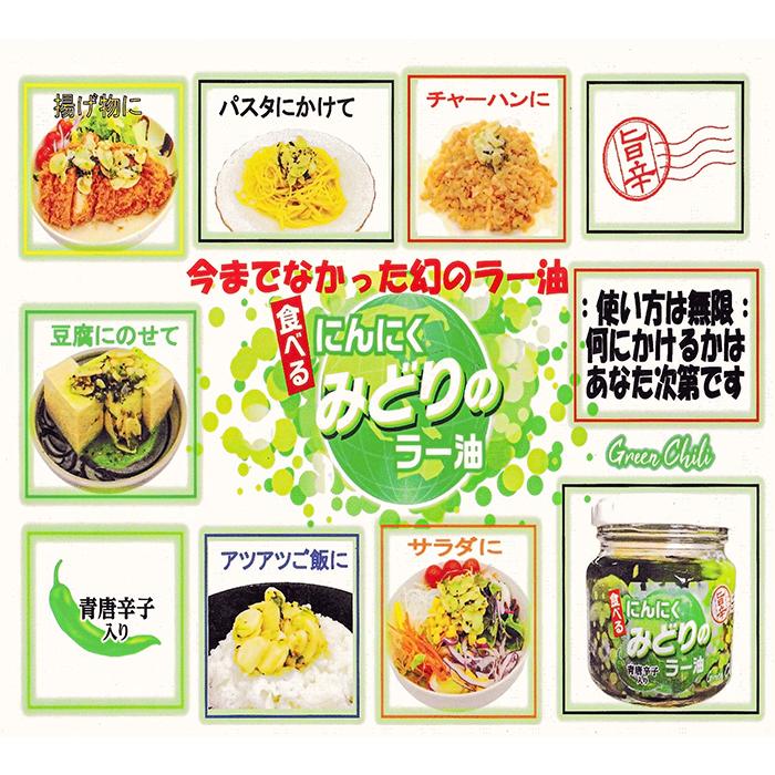 【送料無料】食べるにんにくラー油2種類セット 食べるにんにくラー油180g 食べるにんにくみどりのラー油190g 食べるラー油 辣油 ご飯のお供 お酒のおつまみ｜kiori-store｜10