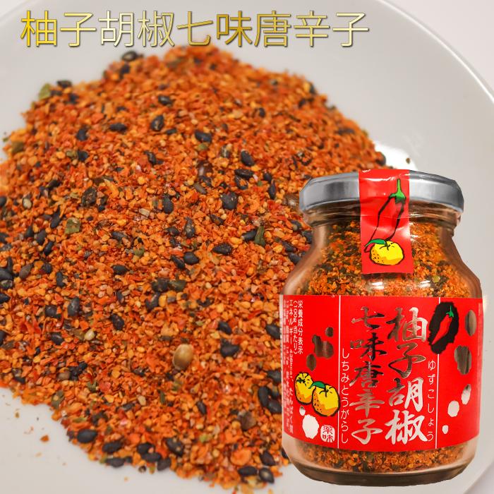 柚子胡椒 入りの 七味唐辛子 ！ 柚子胡椒七味唐辛子 70g 唐辛子 柚子
