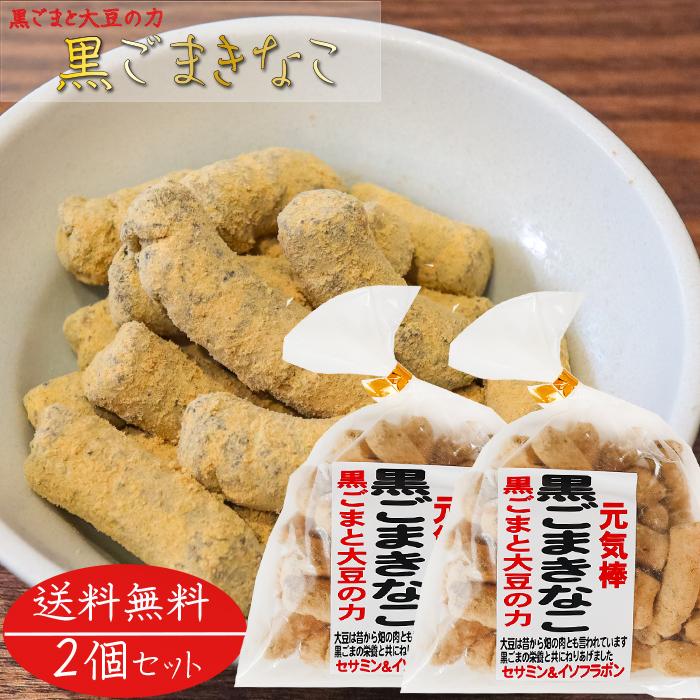 送料無料】黒ごまきなこ 180g×2個 きな粉棒 セサミン 大豆イソフラボン