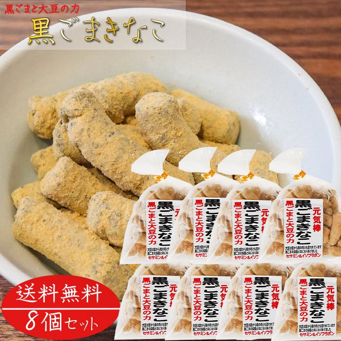 送料無料】黒ごまきなこ 180g×8個 きな粉棒 セサミン 大豆イソフラボン