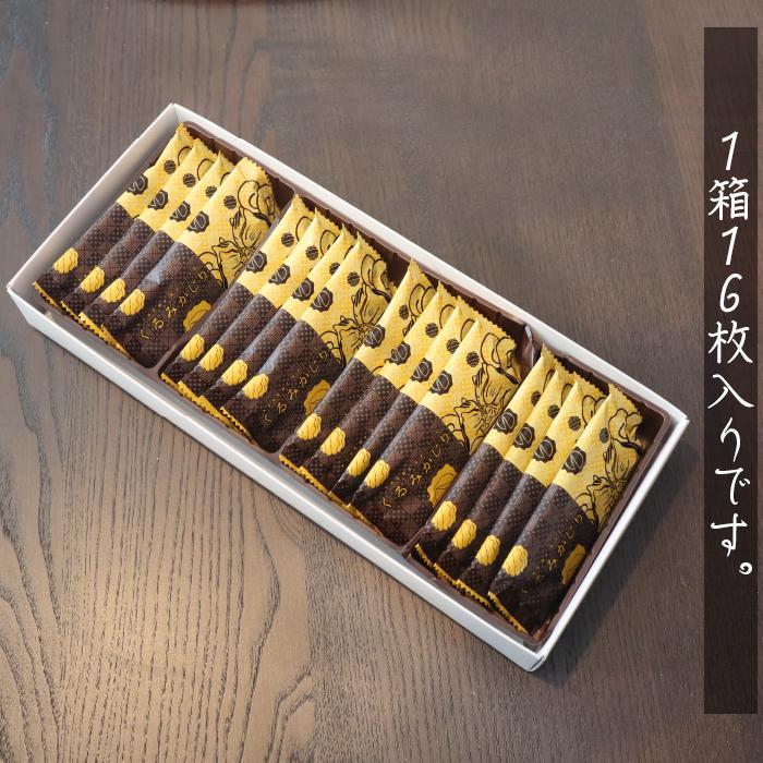 送料無料】くるみかじり 16枚入り×3箱 クッキー 甘さ控えめ 個包装
