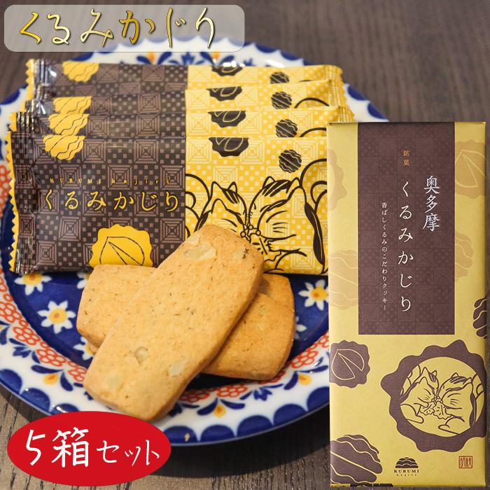 送料無料】くるみかじり 16枚入り×5箱 クッキー 甘さ控えめ 個包装