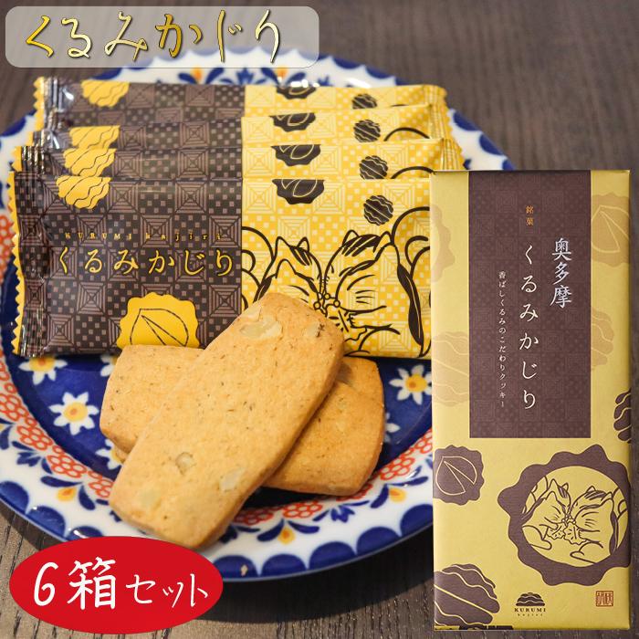 送料無料】くるみかじり 16枚入り×6箱 クッキー 甘さ控えめ 個包装