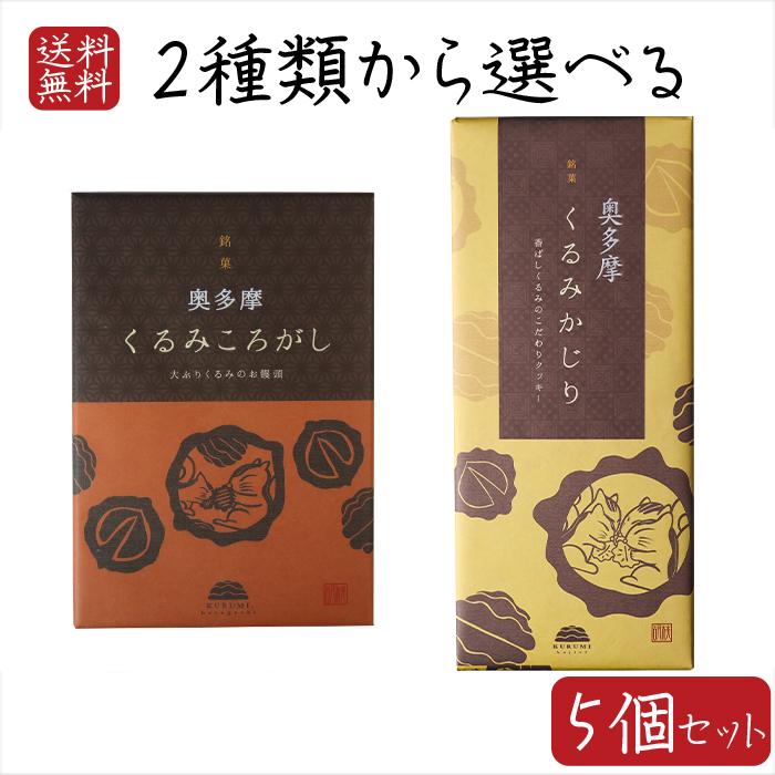 送料無料】くるみの焼菓子2種類から選べる5個セット くるみころがし6個