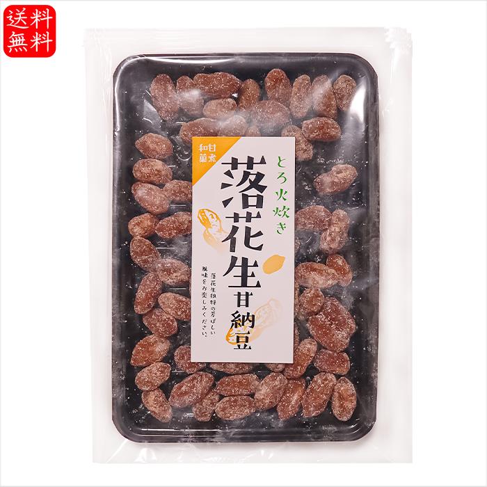 送料無料】甘納豆5種類から選べる10個 黒まめ甘納豆140g 落花生甘納豆