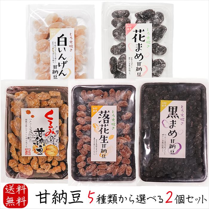 送料無料】甘納豆5種類から選べる2個 黒まめ甘納豆140g 落花生甘納豆