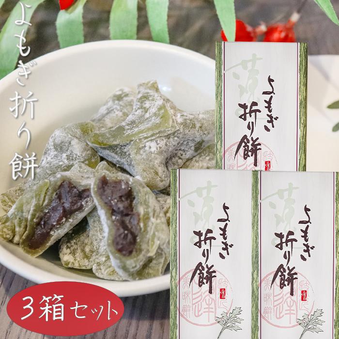 送料無料】よもぎ折り餅 8個入り×3箱 粒あん モチ 餅菓子 お菓子