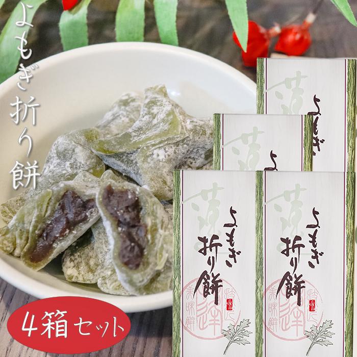 送料無料】よもぎ折り餅 8個入り×4箱 粒あん モチ 餅菓子 お菓子