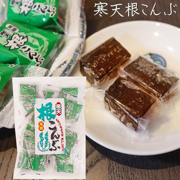 送料無料】寒天黒糖根こんぶ 220g×5個 おやつ お菓子 和菓子 根昆布 季