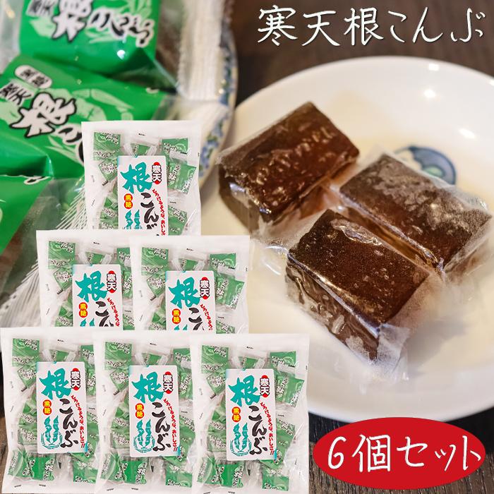 送料無料】寒天黒糖根こんぶ 200g×6個 おやつ お菓子 和菓子 根昆布 季