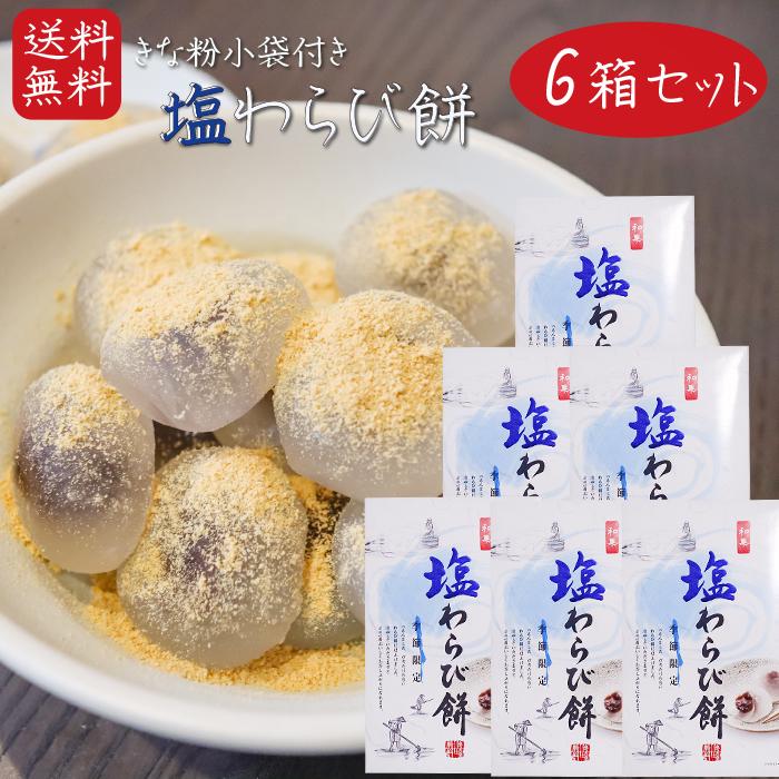 送料無料】塩わらび餅 15個入り×6箱 小袋きな粉付き ワラビ餅 わらび