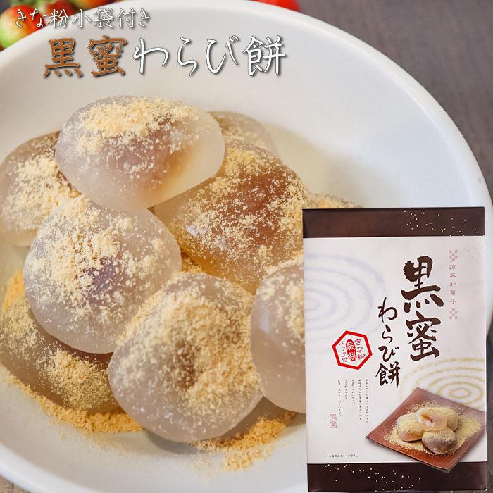 黒蜜わらび餅 15個入り ワラビ餅 餅菓子 わらびもち お菓子 和菓子