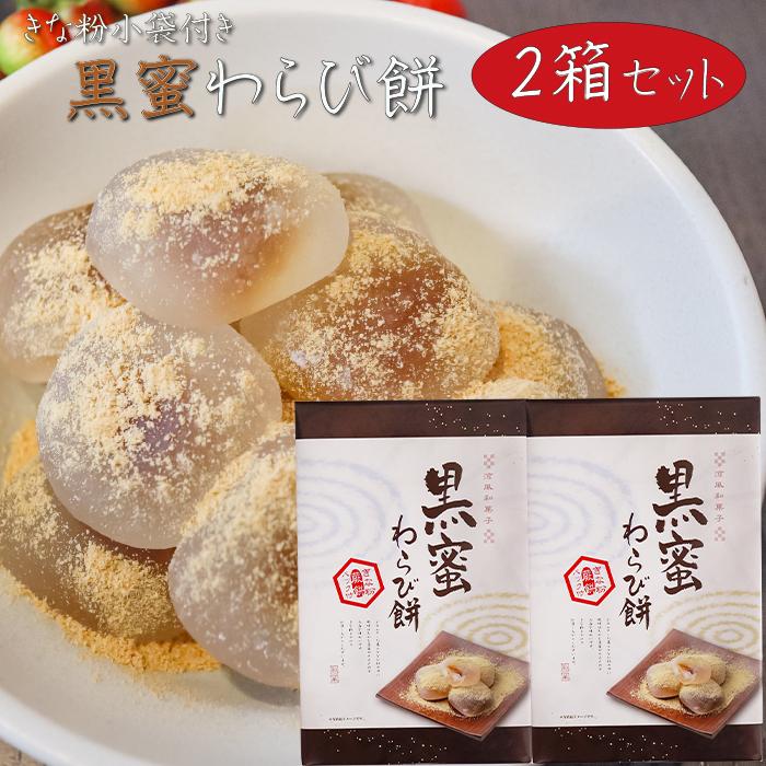 送料無料】黒蜜わらび餅 15個入り×2箱 ワラビ餅 餅菓子 わらびもち お