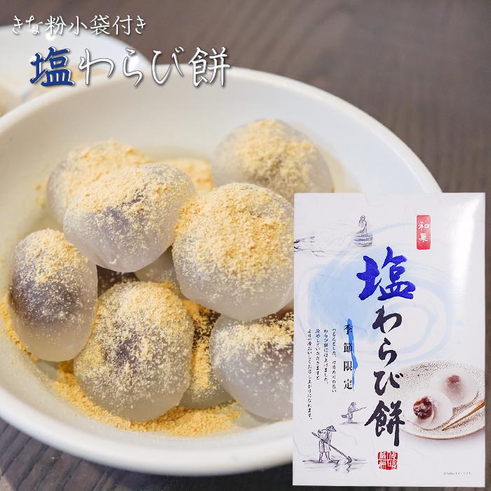 送料無料】わらび餅2種類から選べる6箱 塩わらび餅15個入り 黒蜜
