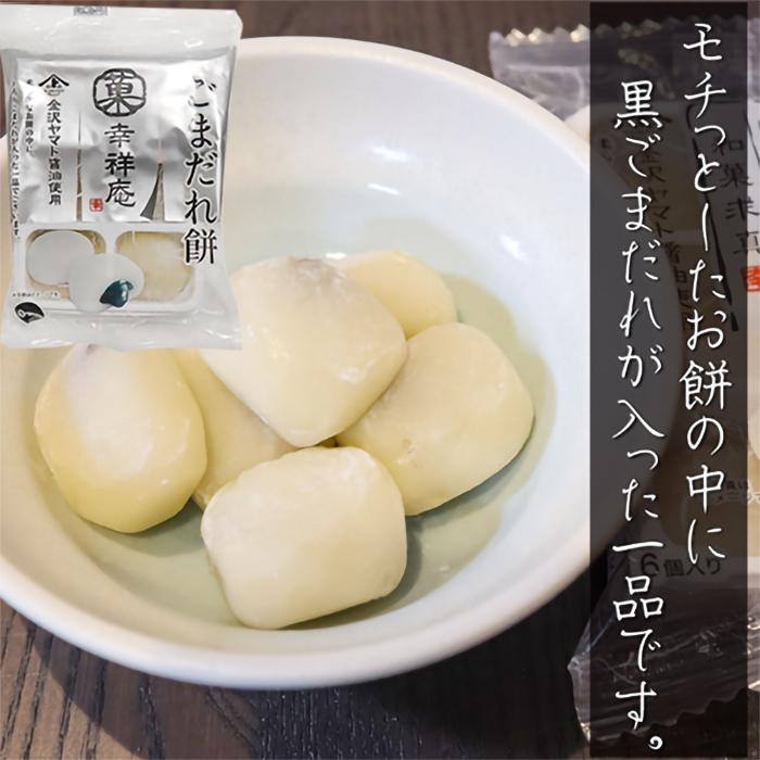 幸祥庵餅菓子2種類から選べる4個セット 黒蜜きなこ餅6個入り ごまだれ