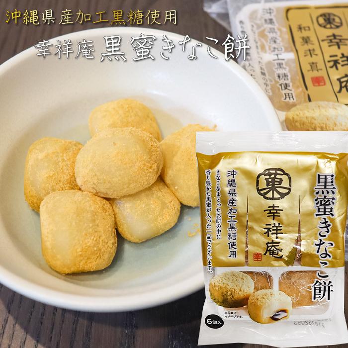 幸祥庵餅菓子2種類から選べる4個セット 黒蜜きなこ餅6個入り ごまだれ