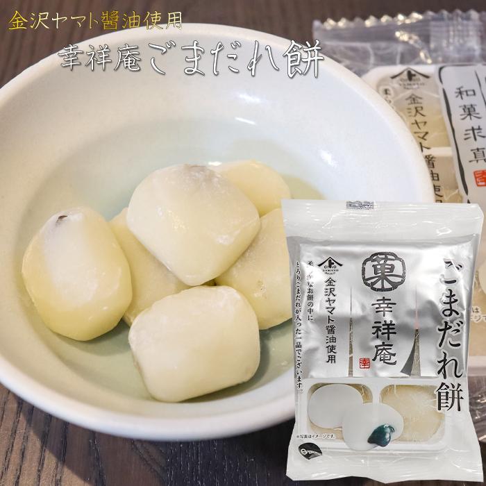 幸祥庵餅菓子2種類から選べる2個セット 黒蜜きなこ餅6個入り ごまだれ