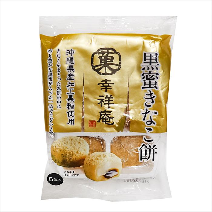 送料無料】幸祥庵 黒蜜きなこ餅6個入り×2袋セット 黒ごま 餅菓子 送料無料】幸祥庵 黒蜜きなこ餅6個入り×2袋セット 黒ごま 餅菓子
