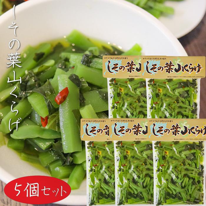 送料無料】しその葉山くらげ 220g×5個 山菜 山クラゲ ご飯のお供 和風