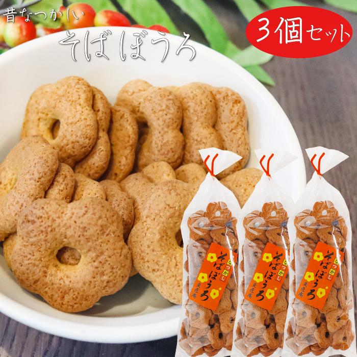 そばぼうろ様 リクエスト 9点 まとめ商品 送料無料】昔なつかしい そばぼうろ 130g×3個 蕎麦ボーロ 和菓子