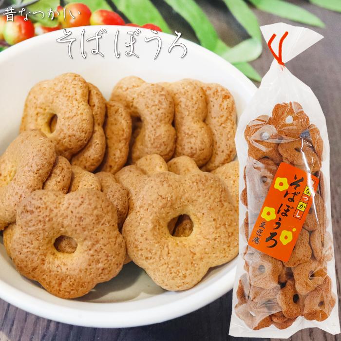 昔なつかしい そばぼうろ 140g 蕎麦ボーロ 和菓子 おやつ お茶請け