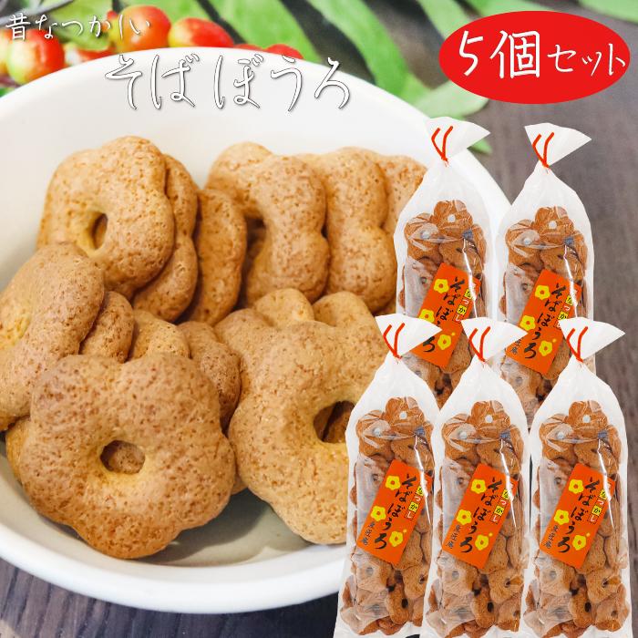 そうたろう♪　種子セット 送料無料】昔なつかしい そばぼうろ 140g×5個 蕎麦ボーロ 和菓子