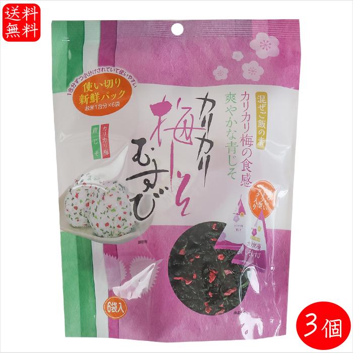 送料無料】カリカリ梅しそむすび 48g(8g×6袋)×3個 カリカリ梅 青じそ