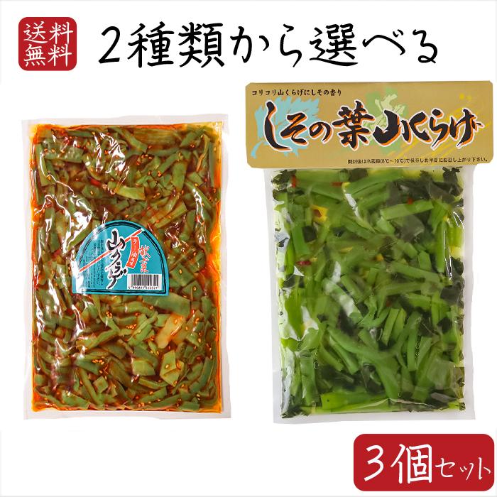 送料無料】山くらげ2種類から選べる3個セット しその葉山くらげ220g 山