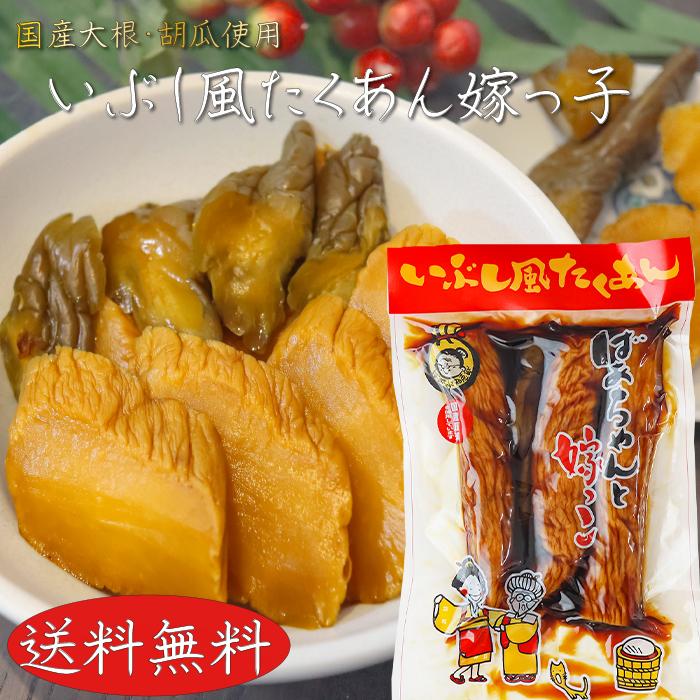 国産大根・胡瓜使用！いぶし風たくあん ばあちゃんと嫁っ子 400g 胡瓜