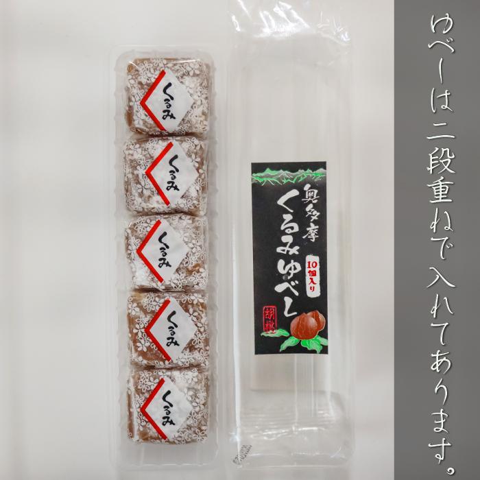 くるみゆべし 10個入り個包装 和菓子 お茶請け おやつ クルミゆべし