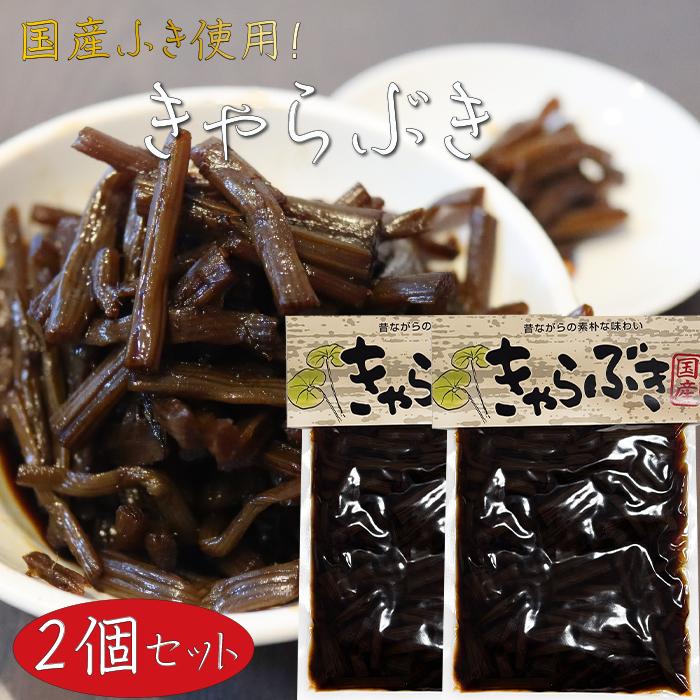 【送料無料】国産 きゃらぶき 110g×2個 ふるさとの味 佃煮 山菜 ご飯のお供 和風惣菜 季折（Yahoo!・季折 Yahoo!店）