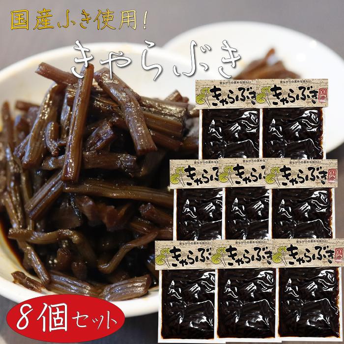 【送料無料】国産 きゃらぶき 110g×8個 ふるさとの味 佃煮 山菜 ご飯のお供 和風惣菜 季折 : 季折 Yahoo!店 - 通販 ...