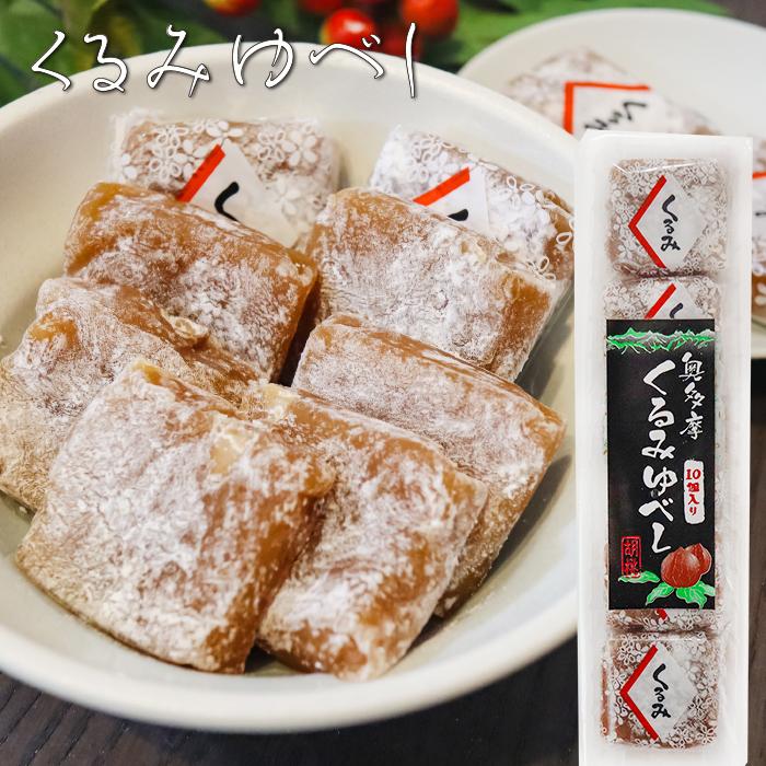 送料無料】ゆべし2種類から選べる10個セット くるみゆべし10個入り 柿