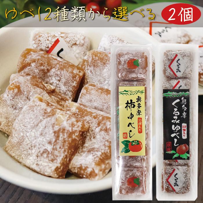 送料無料】ゆべし2種類から選べる2個セット くるみゆべし10個入り 柿