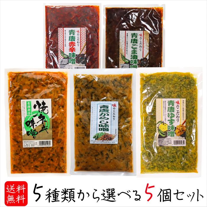 送料無料】青唐辛子5種類から選べる5個 青唐辛子味噌230g 青唐ゆず味噌