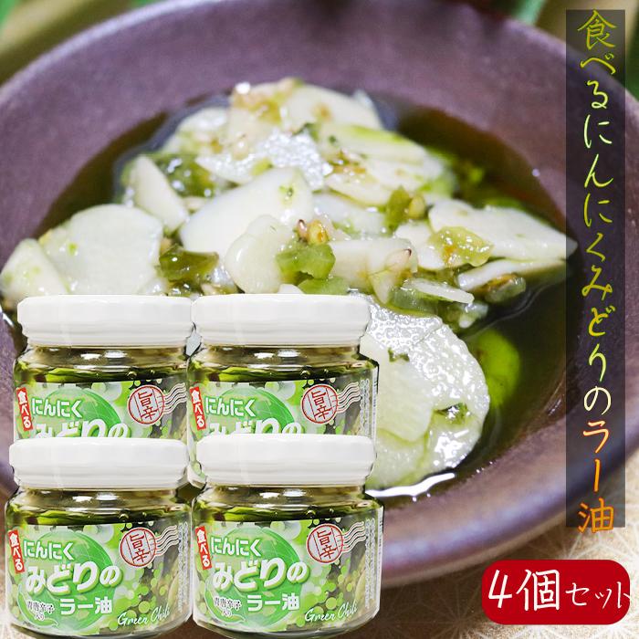 送料無料】食べるにんにく みどりのラー油 190g×4個セット 青唐辛子