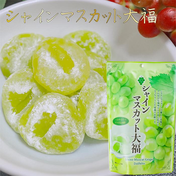 シャインマスカット大福 130g 個包装 スタンドパック 和菓子 餅 シャインマスカット大福 130g 個包装 スタンドパック 和菓子 餅